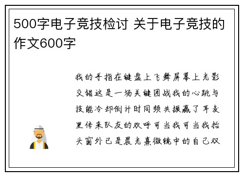 500字电子竞技检讨 关于电子竞技的作文600字