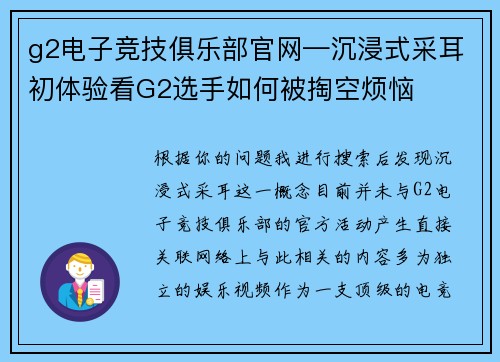 g2电子竞技俱乐部官网—沉浸式采耳初体验看G2选手如何被掏空烦恼