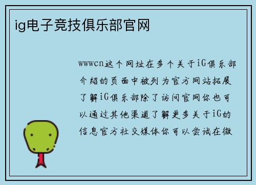 ig电子竞技俱乐部官网