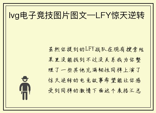 lvg电子竞技图片图文—LFY惊天逆转