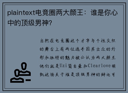 plaintext电竞圈两大颜王：谁是你心中的顶级男神？