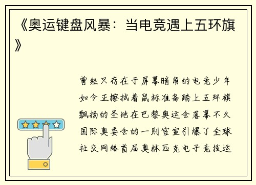 《奥运键盘风暴：当电竞遇上五环旗》
