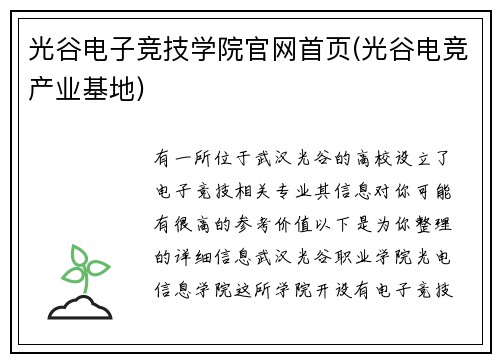 光谷电子竞技学院官网首页(光谷电竞产业基地)