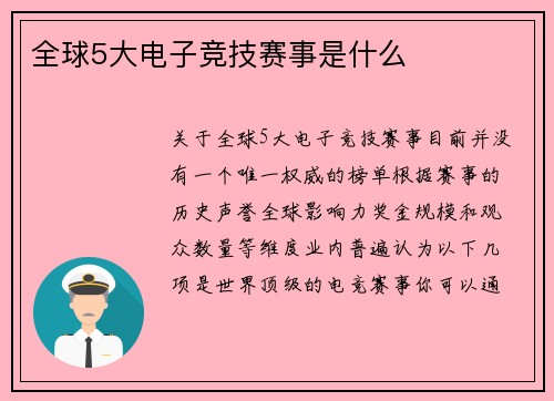 全球5大电子竞技赛事是什么