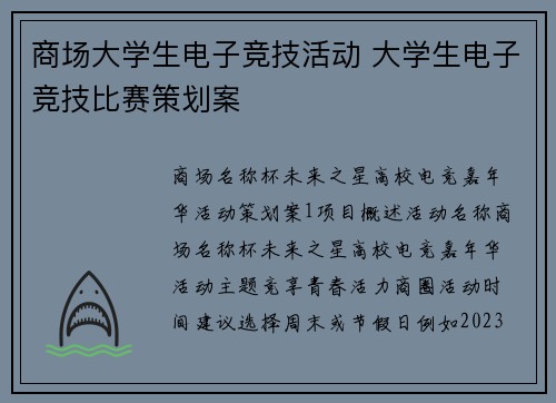 商场大学生电子竞技活动 大学生电子竞技比赛策划案