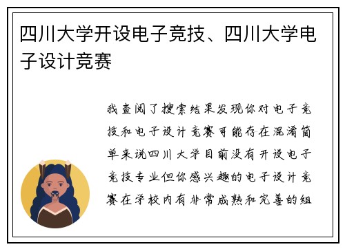 四川大学开设电子竞技、四川大学电子设计竞赛