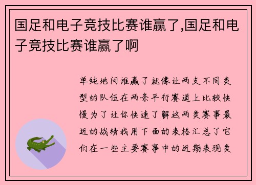 国足和电子竞技比赛谁赢了,国足和电子竞技比赛谁赢了啊