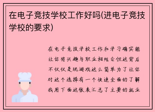 在电子竞技学校工作好吗(进电子竞技学校的要求)