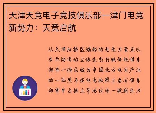 天津天竞电子竞技俱乐部—津门电竞新势力：天竞启航