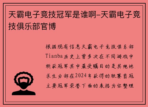 天霸电子竞技冠军是谁啊-天霸电子竞技俱乐部官博