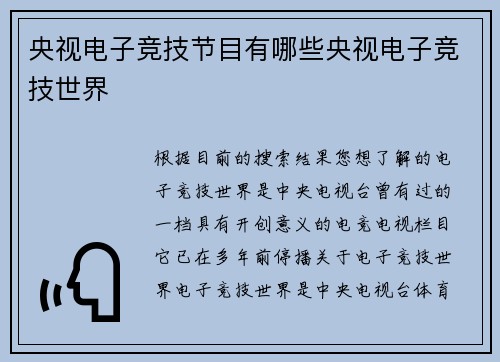 央视电子竞技节目有哪些央视电子竞技世界
