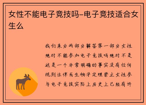 女性不能电子竞技吗-电子竞技适合女生么