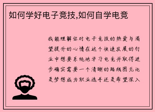 如何学好电子竞技,如何自学电竞