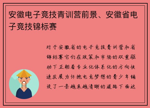 安徽电子竞技青训营前景、安徽省电子竞技锦标赛