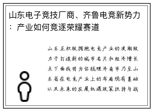 山东电子竞技厂商、齐鲁电竞新势力：产业如何竞逐荣耀赛道