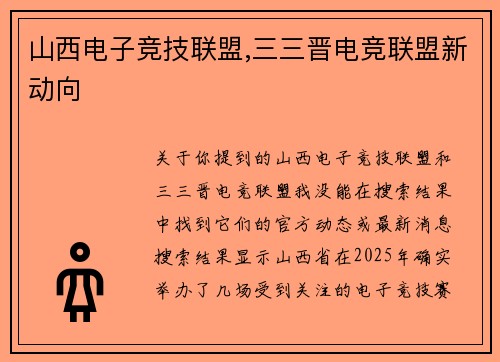 山西电子竞技联盟,三三晋电竞联盟新动向