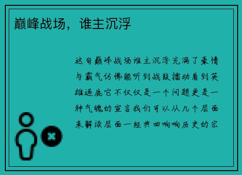 巅峰战场，谁主沉浮