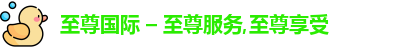 至尊国际 – 至尊服务,至尊享受